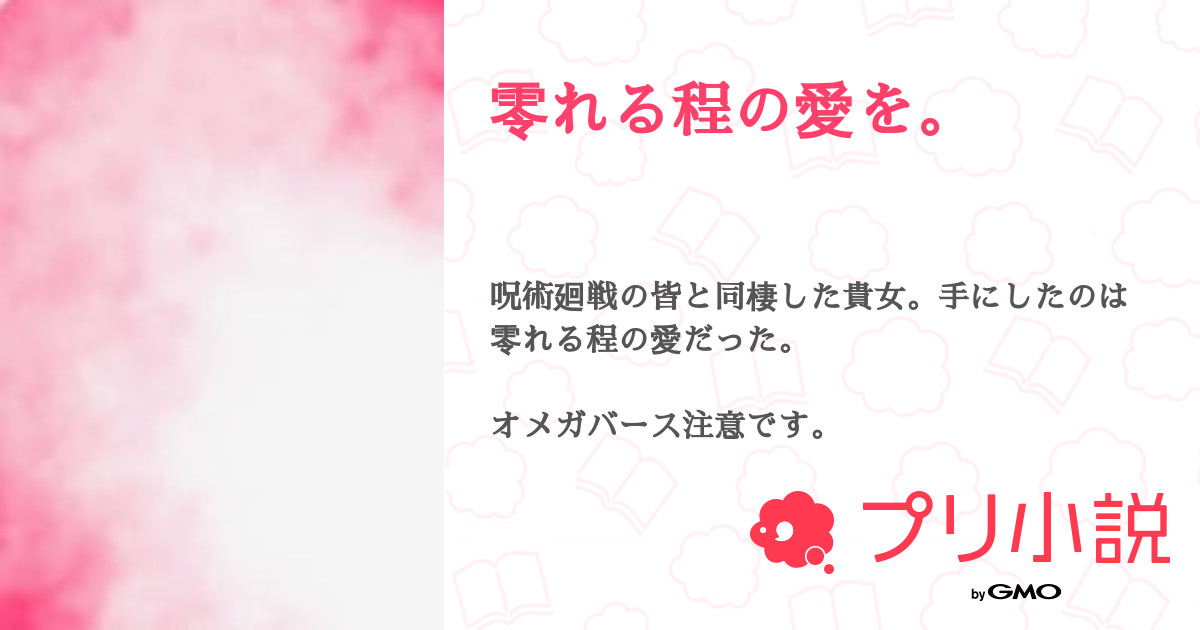 零れる程の愛を。 全1話 【連載中】（星空向日葵さんの夢小説） 無料スマホ夢小説ならプリ小説 byGMO